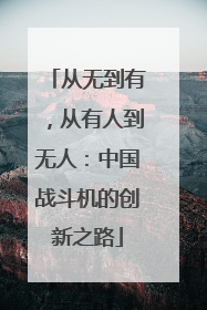 从无到有，从有人到无人：中国战斗机的创新之路