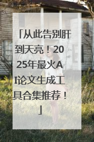 从此告别肝到天亮！2025年最火AI论文生成工具合集推荐！