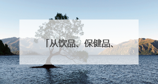 从饮品、保健品、日化用品到多品类深加工产品，云和雪梨“七十二变”