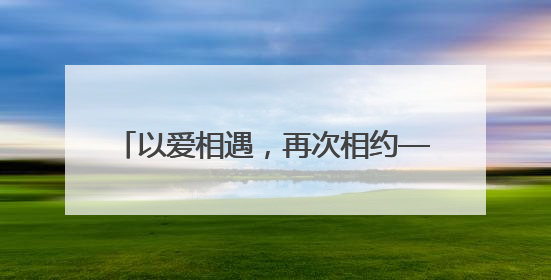 以爱相遇，再次相约——巨野县人民路小学五二班家长会温情召开