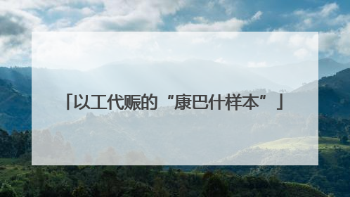 以工代赈的“康巴什样本”