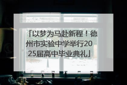 以梦为马赴新程！德州市实验中学举行2025届高中毕业典礼