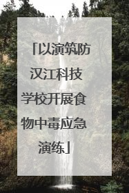以演筑防 汉江科技学校开展食物中毒应急演练