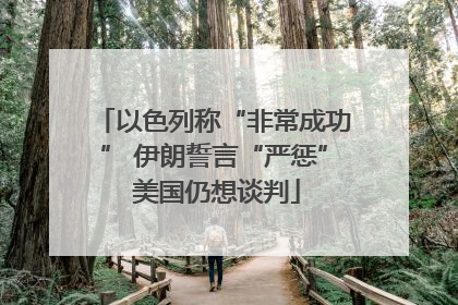 以色列称“非常成功” 伊朗誓言“严惩” 美国仍想谈判