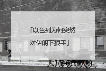 以色列为何突然对伊朗下狠手