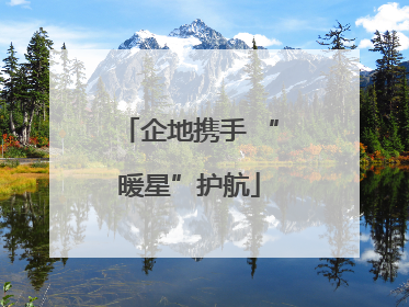 企地携手 “暖星”护航