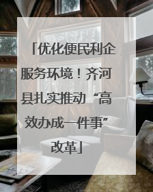 优化便民利企服务环境！齐河县扎实推动“高效办成一件事”改革