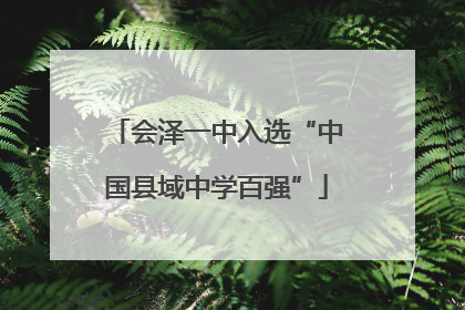 会泽一中入选“中国县域中学百强”