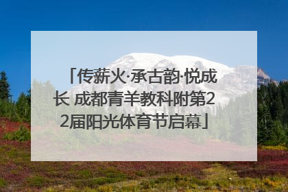传薪火·承古韵·悦成长 成都青羊教科附第22届阳光体育节启幕