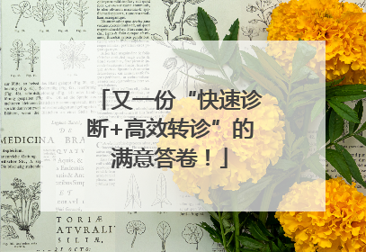 又一份“快速诊断+高效转诊”的满意答卷！