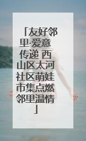 友好邻里·爱意传递 西山区太河社区萌娃市集点燃邻里温情