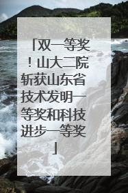 双一等奖！山大二院斩获山东省技术发明一等奖和科技进步一等奖