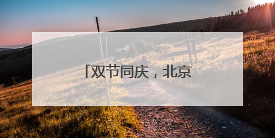 双节同庆，北京石景山游乐园科幻互动嗨翻天