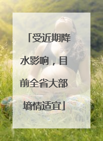 受近期降水影响，目前全省大部墒情适宜