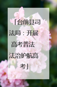 台前县司法局：开展高考普法 法治护航高考