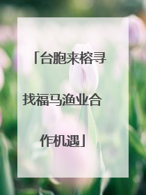 台胞来榕寻找福马渔业合作机遇