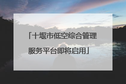 十堰市低空综合管理服务平台即将启用