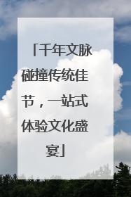 千年文脉碰撞传统佳节，一站式体验文化盛宴