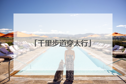 千里步道穿太行