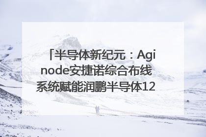 半导体新纪元：Aginode安捷诺综合布线系统赋能润鹏半导体12英寸集成电路生产线，携手共筑“芯”未来！