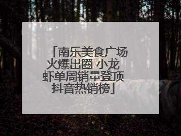 南乐美食广场火爆出圈 小龙虾单周销量登顶抖音热销榜