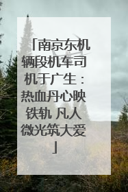 南京东机辆段机车司机于广生：热血丹心映铁轨 凡人微光筑大爱