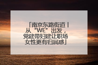 南京东路街道丨从“WE”出发，党建带妇建让职场女性更有归属感