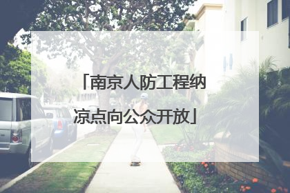 南京人防工程纳凉点向公众开放