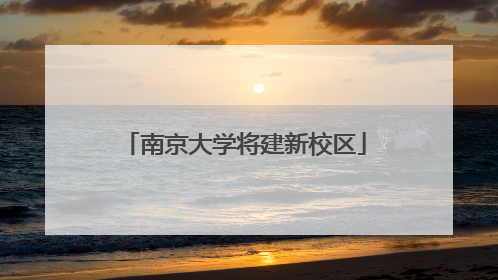 南京大学将建新校区