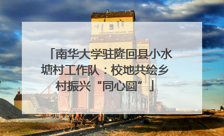 南华大学驻隆回县小水塘村工作队：校地共绘乡村振兴“同心圆”