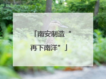 南安制造“再下南洋”