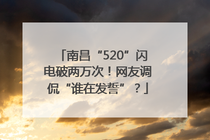 南昌“520”闪电破两万次！网友调侃“谁在发誓”？