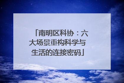 南明区科协：六大场景重构科学与生活的连接密码