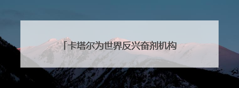 卡塔尔为世界反兴奋剂机构提供150万美元额外资助