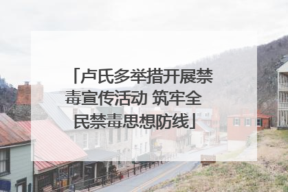 卢氏多举措开展禁毒宣传活动 筑牢全民禁毒思想防线