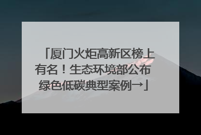 厦门火炬高新区榜上有名！生态环境部公布绿色低碳典型案例→