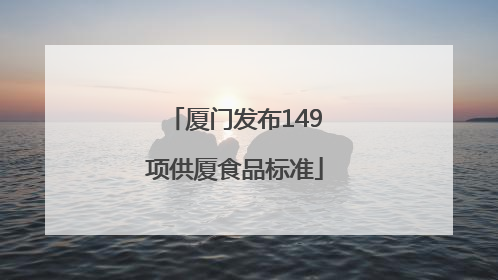 厦门发布149项供厦食品标准