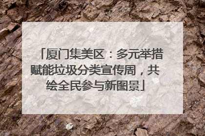 厦门集美区：多元举措赋能垃圾分类宣传周，共绘全民参与新图景