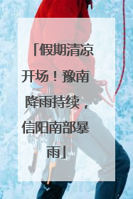 假期清凉开场！豫南降雨持续，信阳南部暴雨