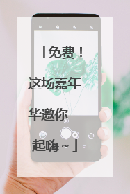 免费！这场嘉年华邀你一起嗨～