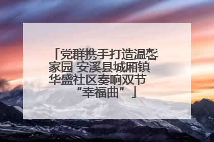 党群携手打造温馨家园 安溪县城厢镇华盛社区奏响双节 “幸福曲”