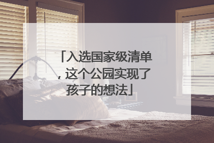 入选国家级清单，这个公园实现了孩子的想法