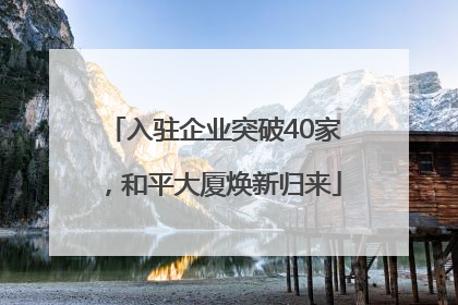 入驻企业突破40家，和平大厦焕新归来
