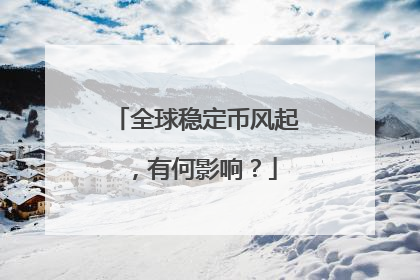 全球稳定币风起，有何影响？