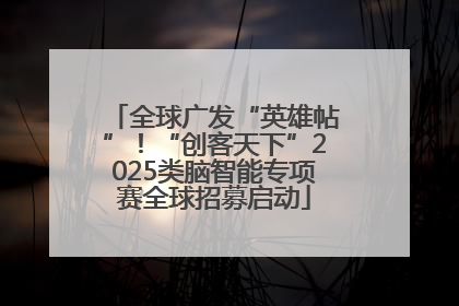 全球广发“英雄帖”！“创客天下”2025类脑智能专项赛全球招募启动