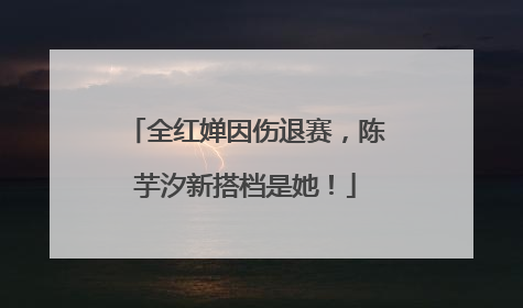 全红婵因伤退赛，陈芋汐新搭档是她！