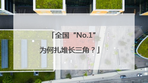 全国“No.1”为何扎堆长三角？