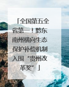 全国第五全省第一！黔东南州横向生态保护补偿机制入围“贵州改革奖”