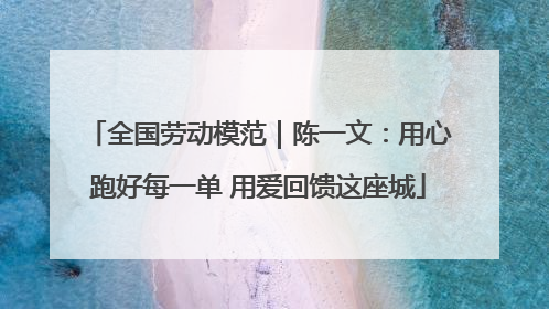 全国劳动模范｜陈一文：用心跑好每一单 用爱回馈这座城
