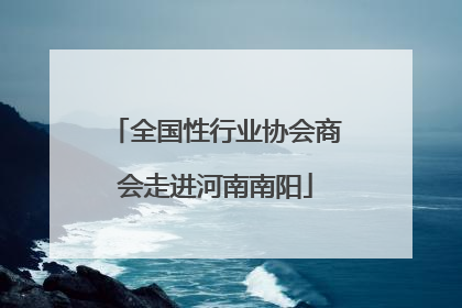 全国性行业协会商会走进河南南阳